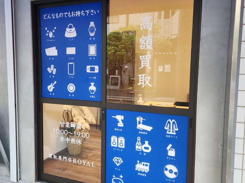 買取専門店ROYAL鴻池店