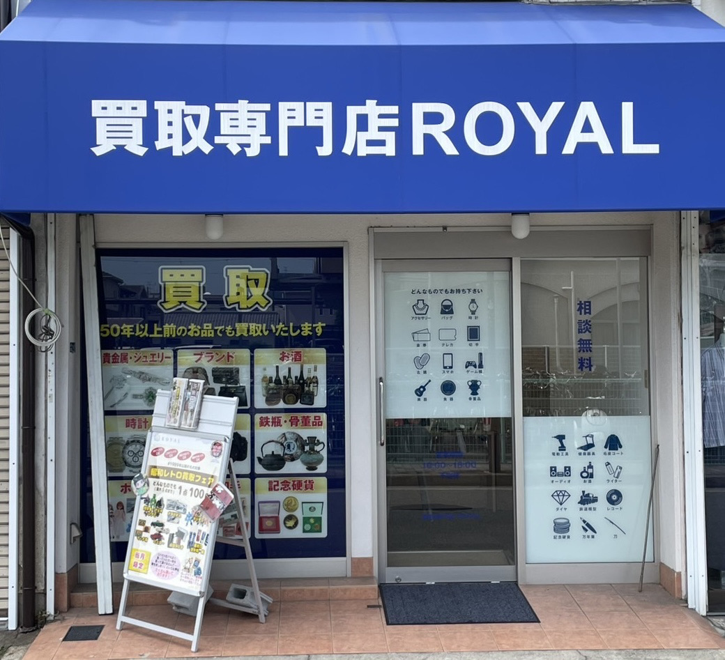 買取専門店ROYAL交野市駅前店